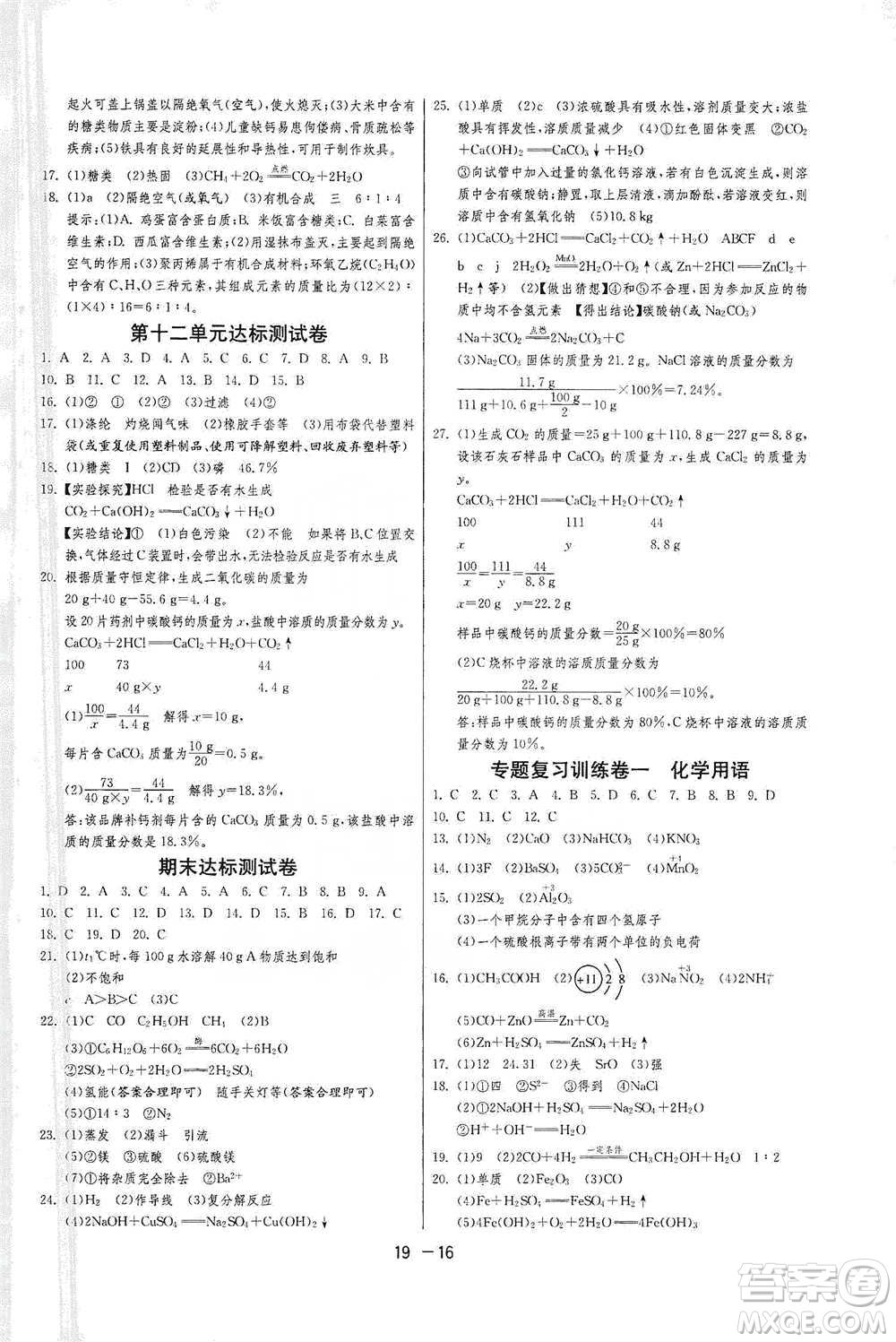 江蘇人民出版社2021年1課3練單元達(dá)標(biāo)測試九年級下冊化學(xué)人教版參考答案