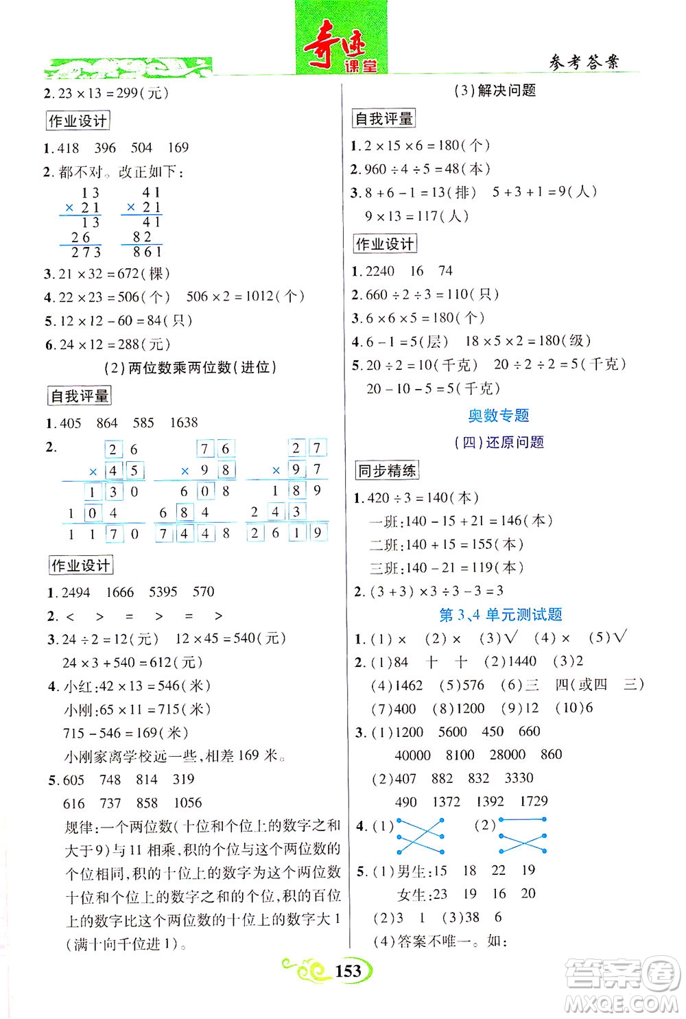 武漢出版社2021奇跡課堂數(shù)學(xué)三年級下冊人教版答案