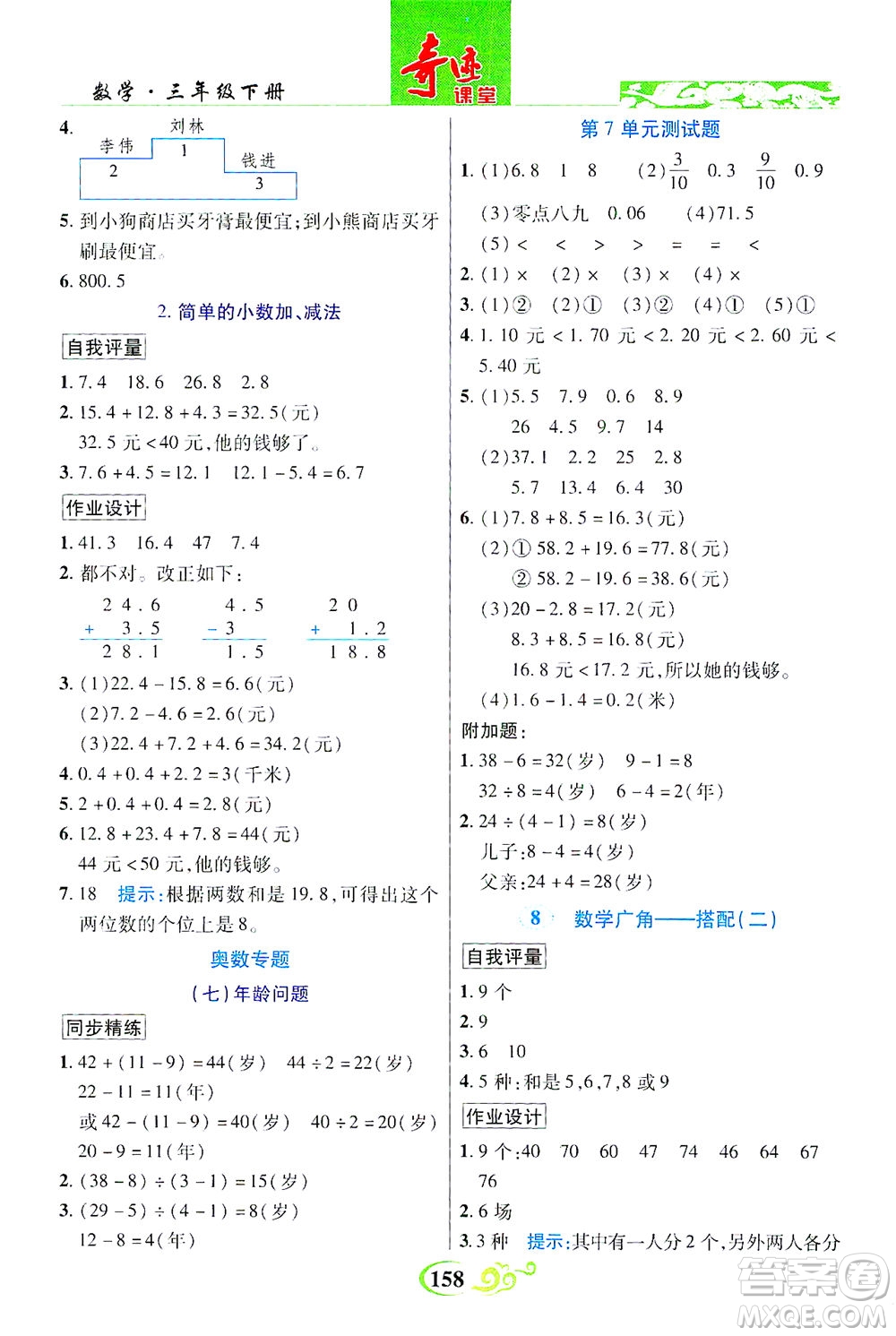 武漢出版社2021奇跡課堂數(shù)學(xué)三年級下冊人教版答案