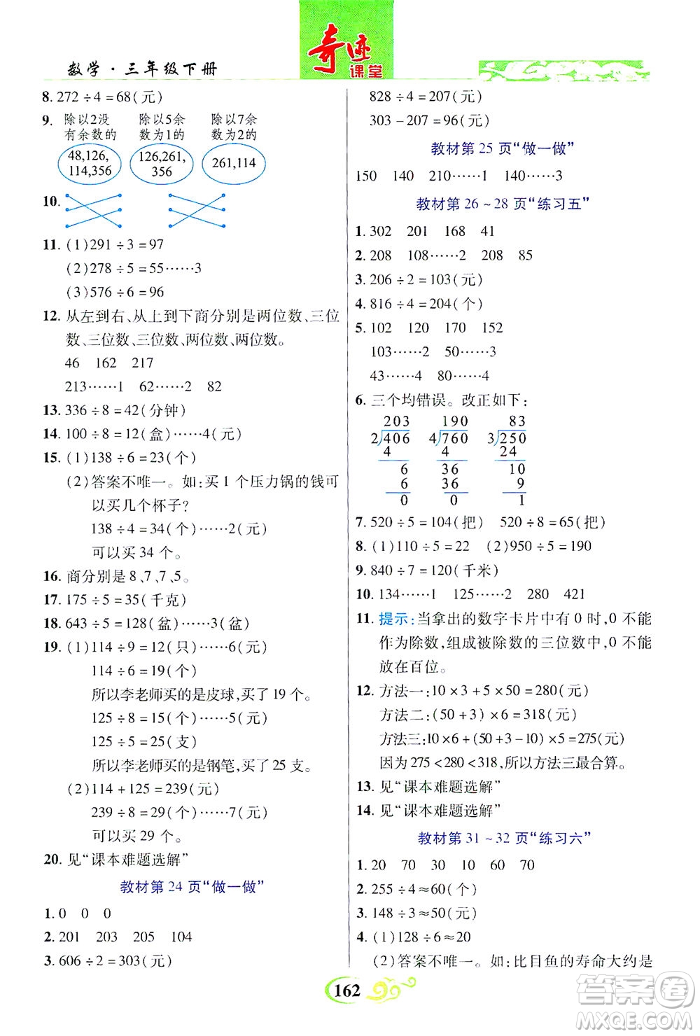 武漢出版社2021奇跡課堂數(shù)學(xué)三年級下冊人教版答案