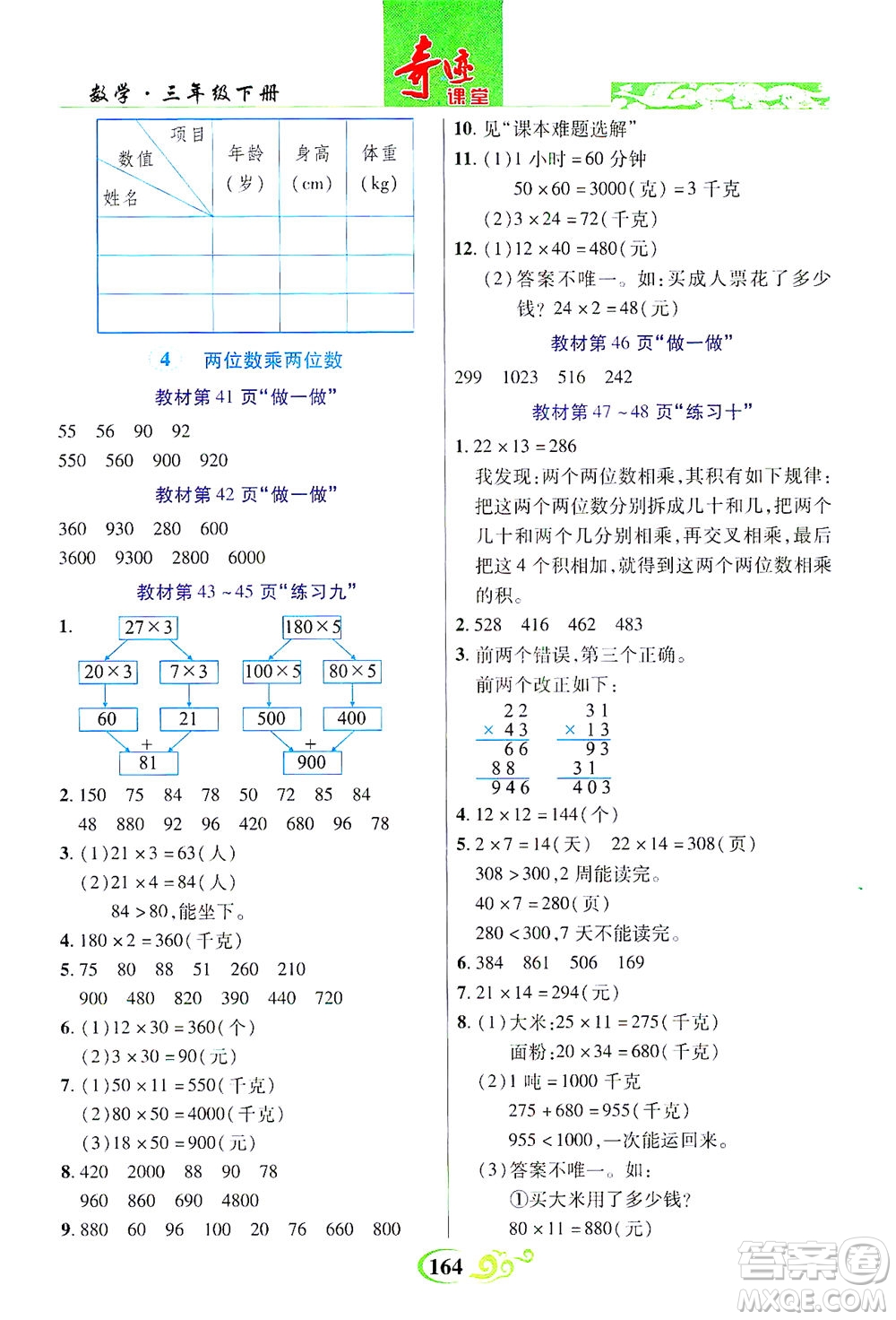 武漢出版社2021奇跡課堂數(shù)學(xué)三年級下冊人教版答案