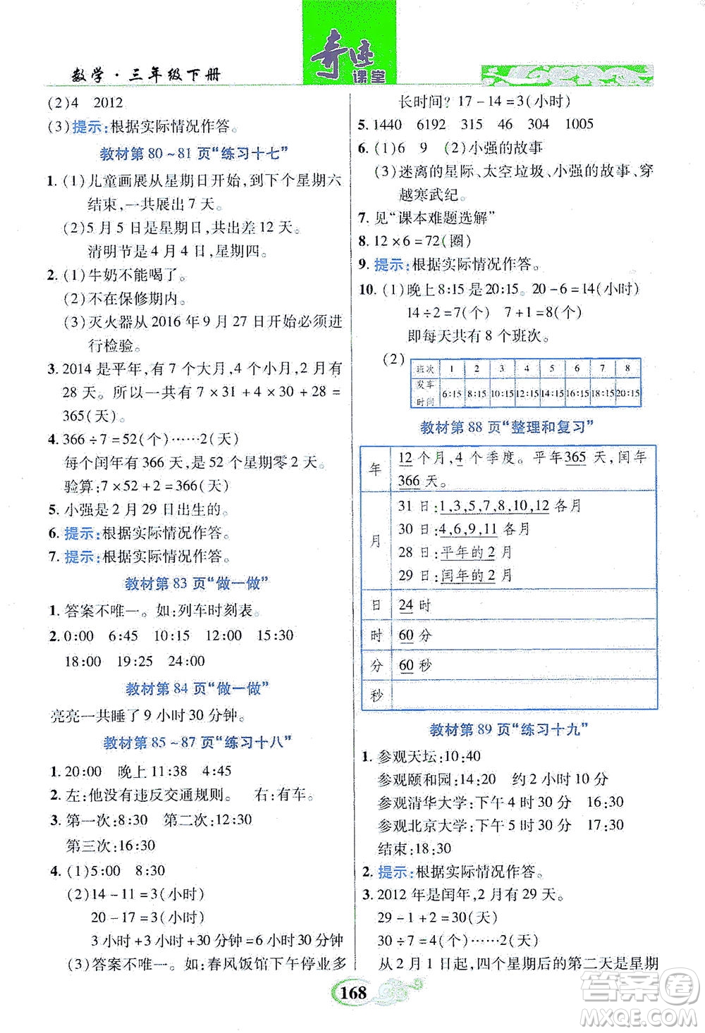 武漢出版社2021奇跡課堂數(shù)學(xué)三年級下冊人教版答案