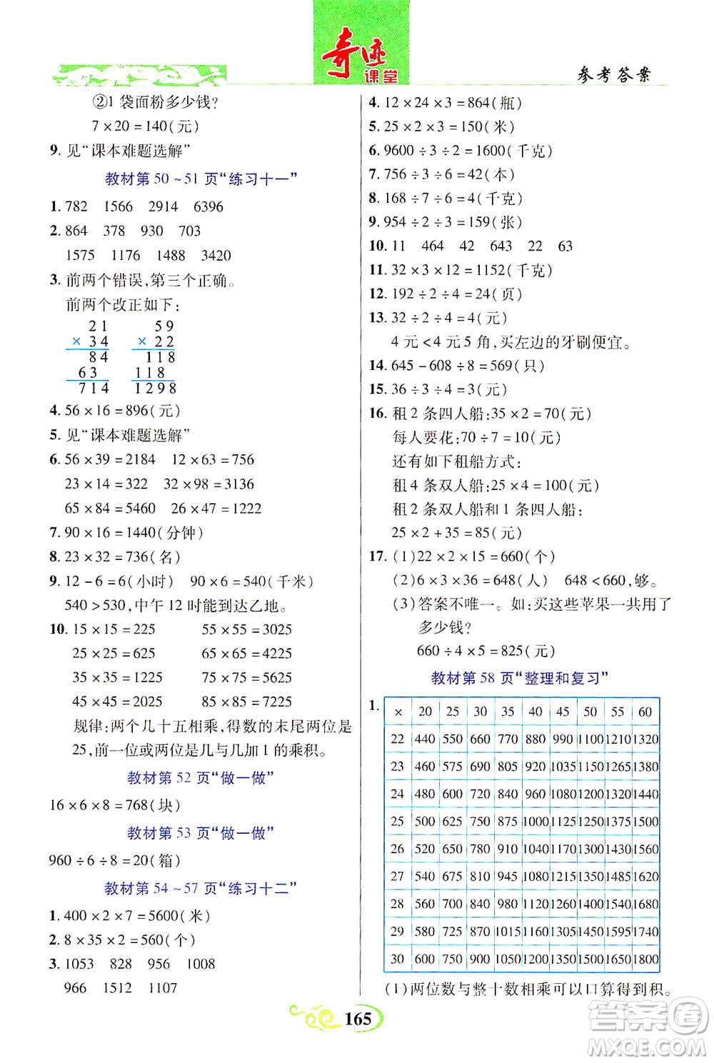 武漢出版社2021奇跡課堂數(shù)學(xué)三年級下冊人教版答案