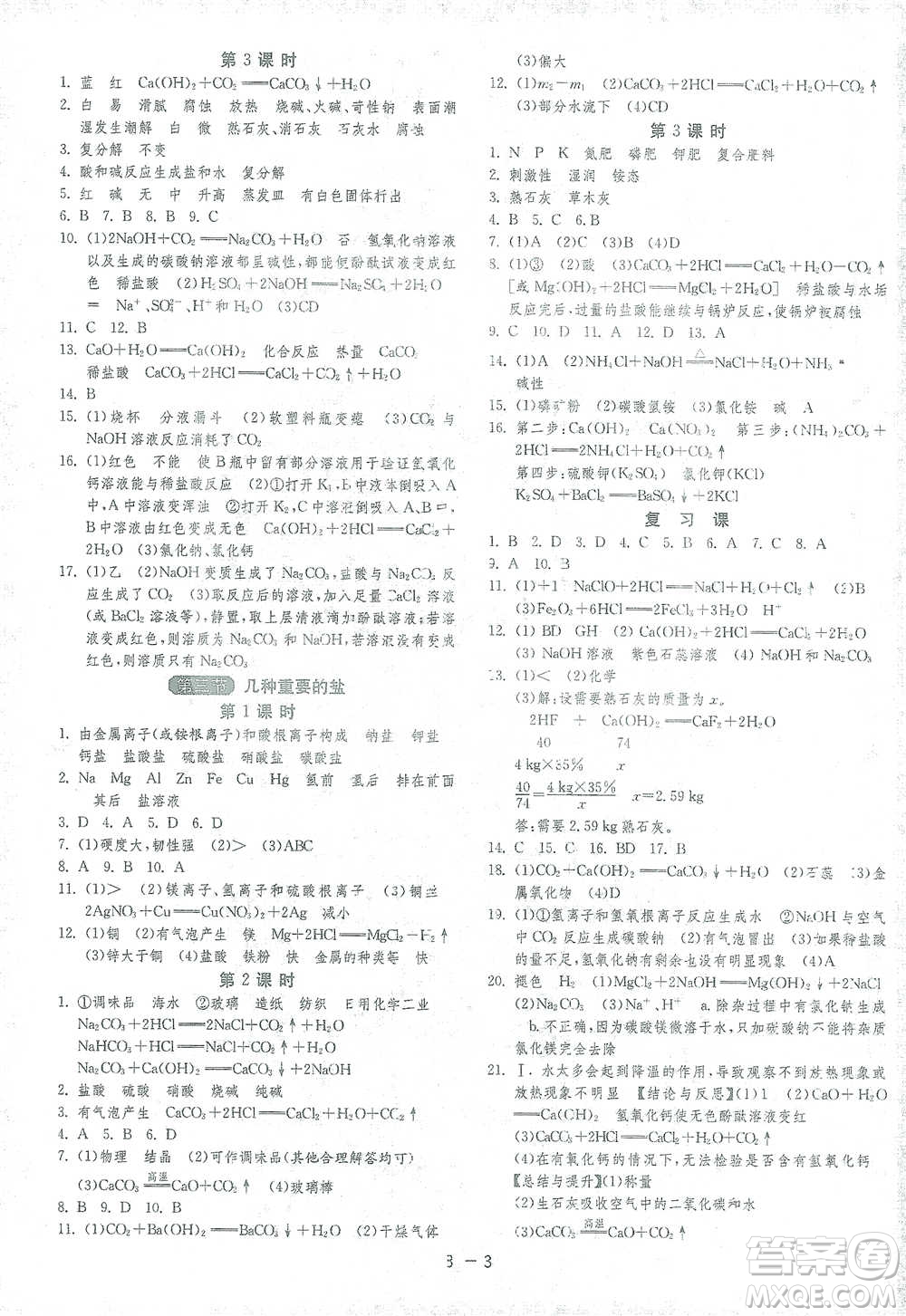 江蘇人民出版社2021年1課3練單元達(dá)標(biāo)測(cè)試九年級(jí)下冊(cè)化學(xué)滬教版參考答案