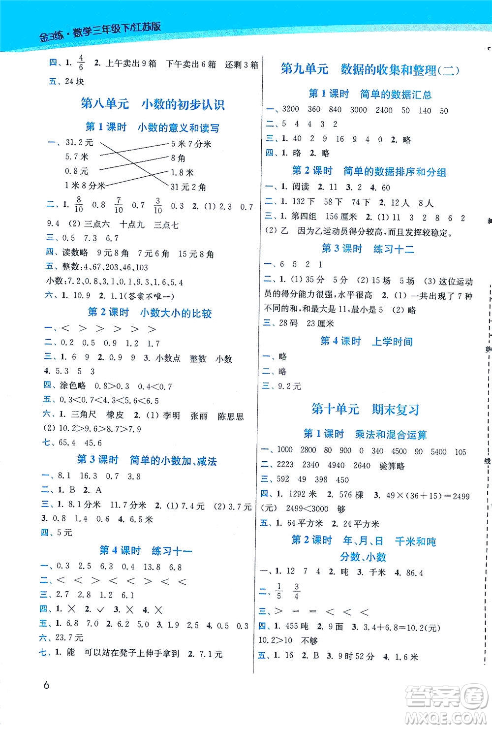 東南大學(xué)出版社2021金3練三年級數(shù)學(xué)下冊江蘇版答案