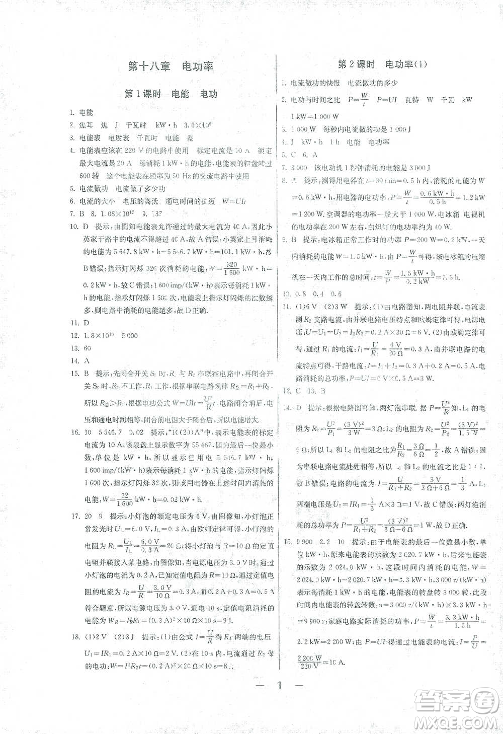 江蘇人民出版社2021年1課3練單元達(dá)標(biāo)測(cè)試九年級(jí)下冊(cè)物理人教版參考答案