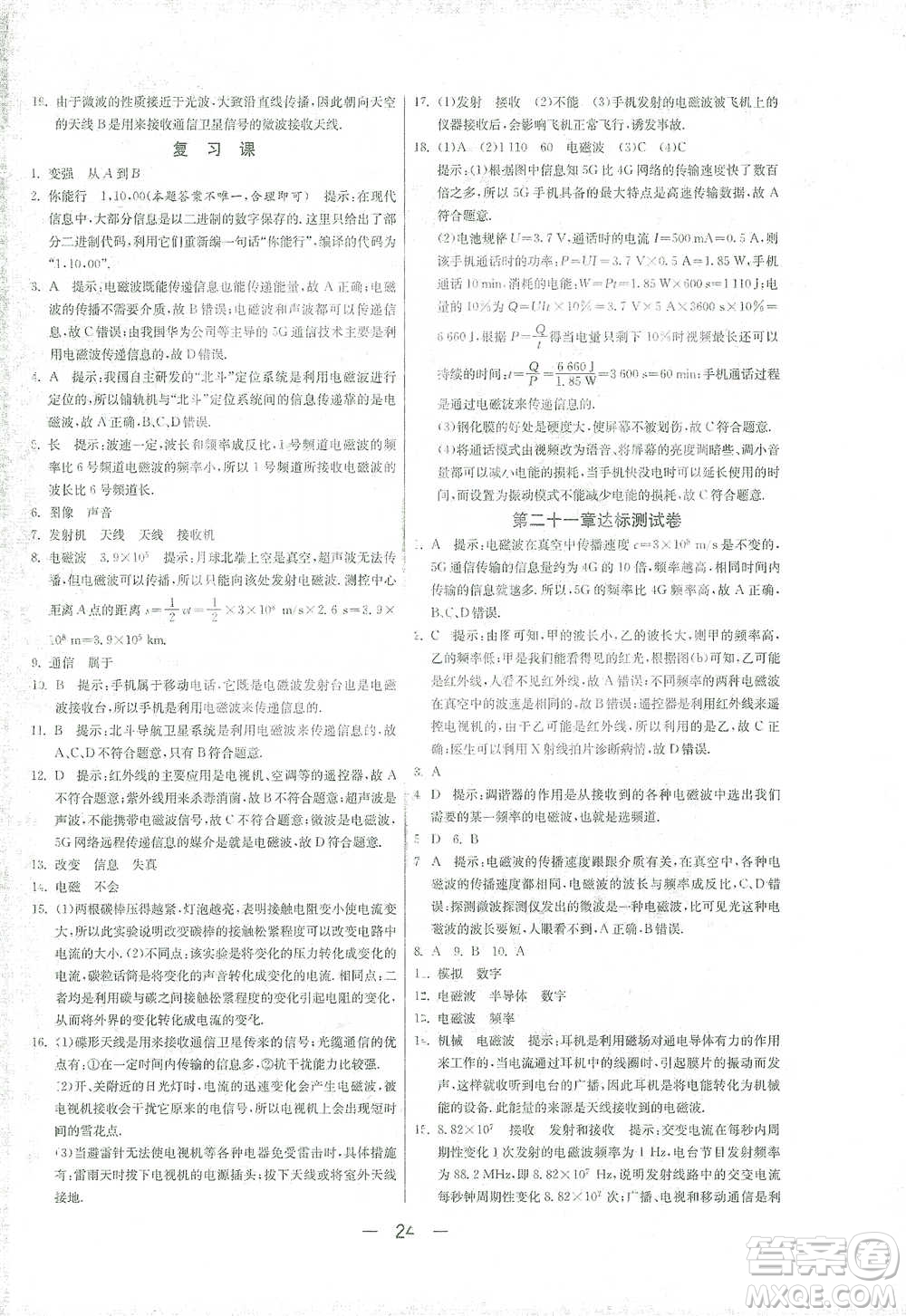 江蘇人民出版社2021年1課3練單元達(dá)標(biāo)測(cè)試九年級(jí)下冊(cè)物理人教版參考答案