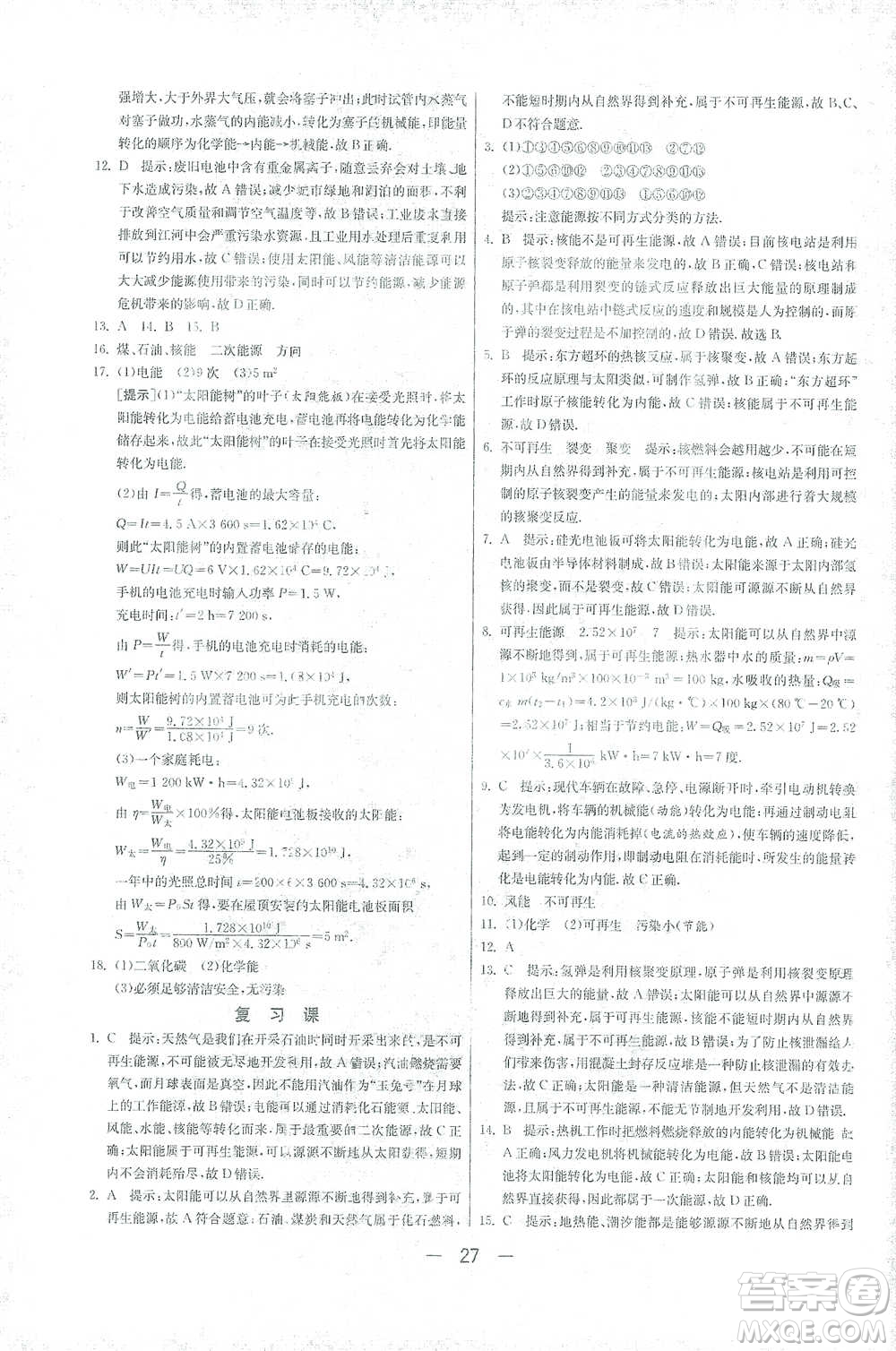 江蘇人民出版社2021年1課3練單元達(dá)標(biāo)測(cè)試九年級(jí)下冊(cè)物理人教版參考答案