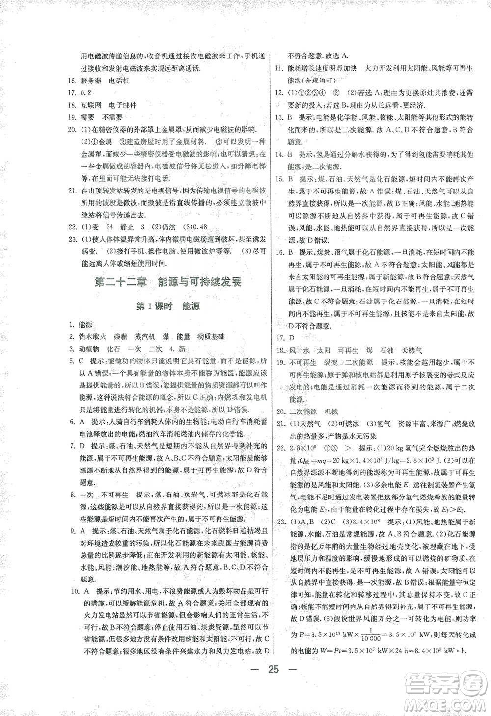 江蘇人民出版社2021年1課3練單元達(dá)標(biāo)測(cè)試九年級(jí)下冊(cè)物理人教版參考答案