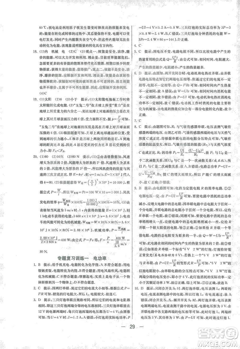 江蘇人民出版社2021年1課3練單元達(dá)標(biāo)測(cè)試九年級(jí)下冊(cè)物理人教版參考答案