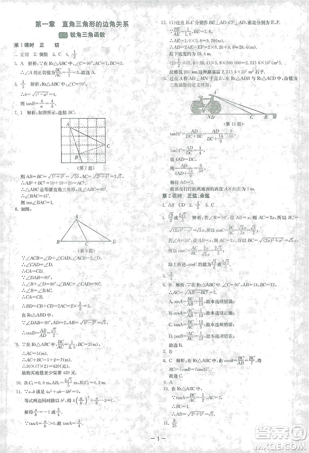 江蘇人民出版社2021年1課3練單元達(dá)標(biāo)測(cè)試九年級(jí)下冊(cè)數(shù)學(xué)北師大版參考答案