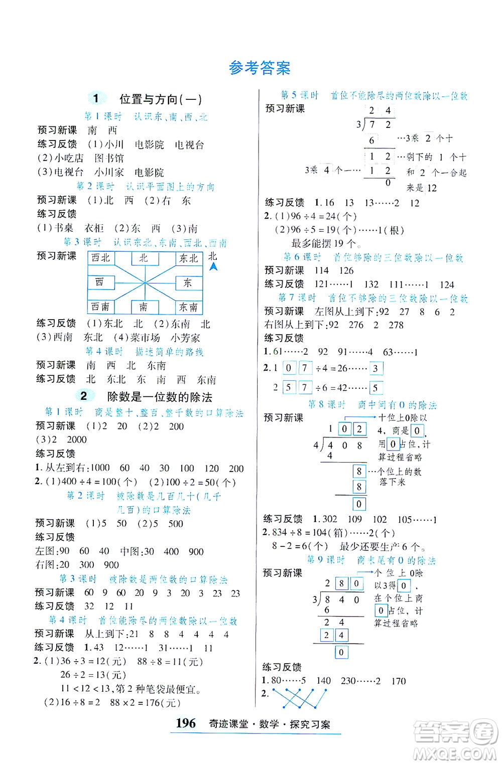 武漢出版社2021奇跡課堂考點(diǎn)筆記手冊(cè)數(shù)學(xué)三年級(jí)下冊(cè)人教版答案