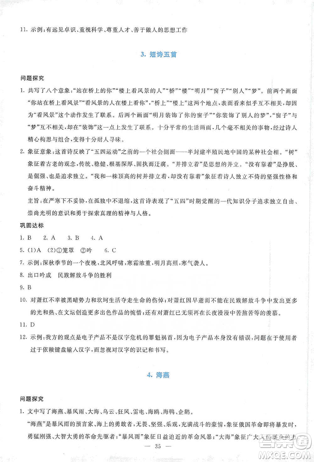 語文出版社2021語文同步學與練九年級下冊人教版參考答案