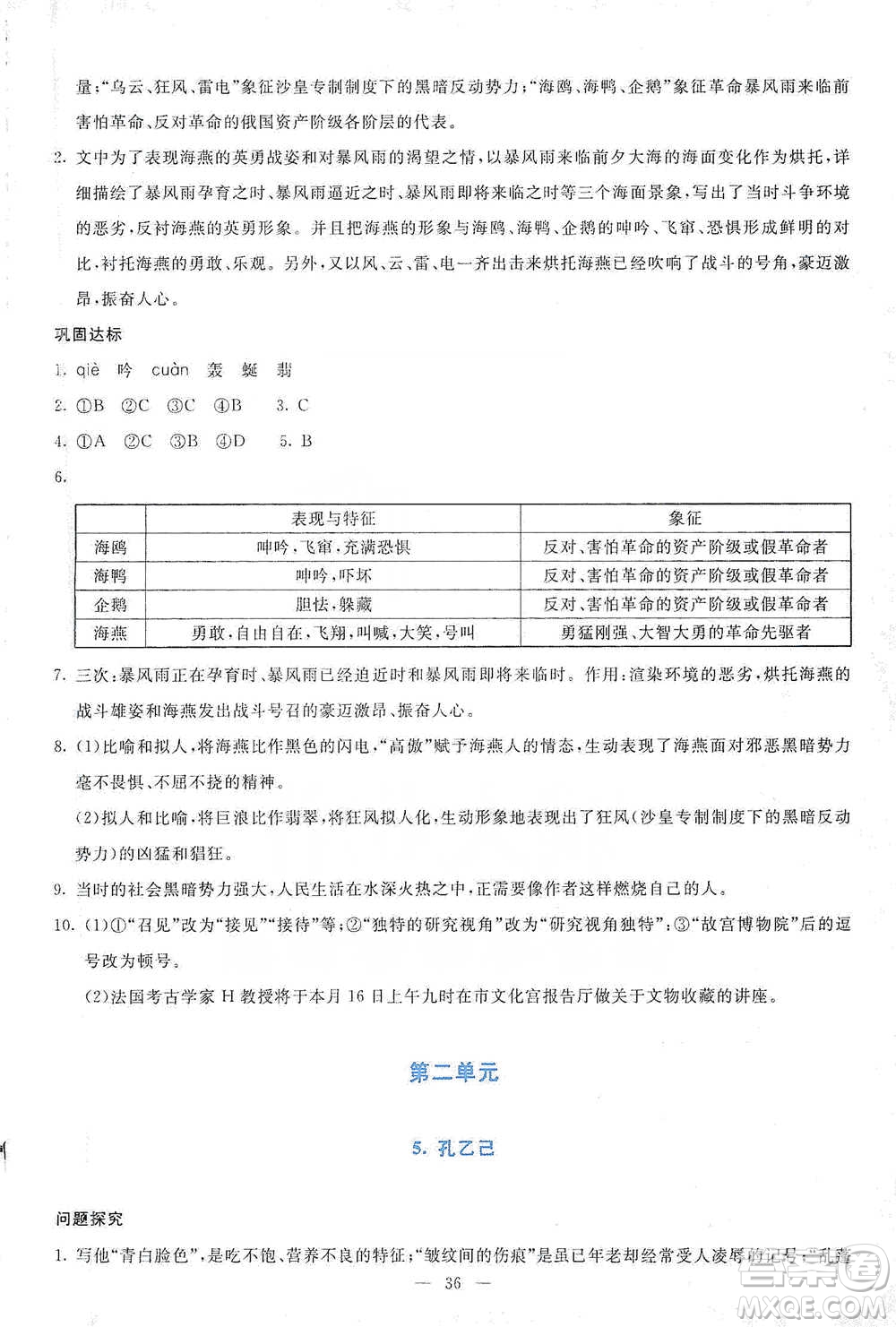 語文出版社2021語文同步學與練九年級下冊人教版參考答案