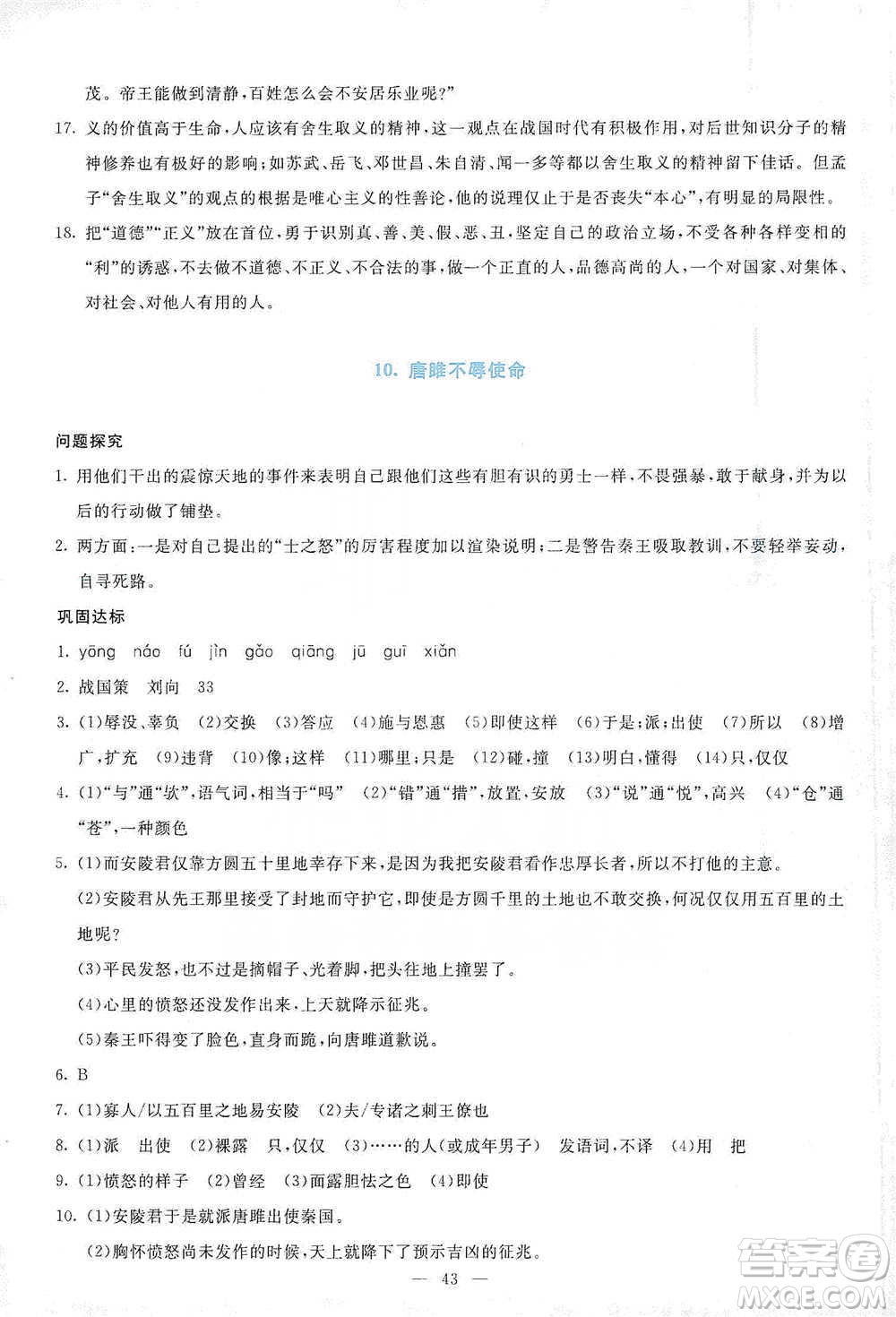 語文出版社2021語文同步學與練九年級下冊人教版參考答案