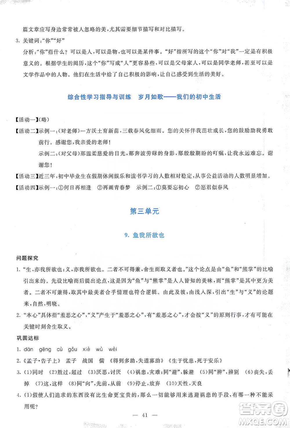 語文出版社2021語文同步學與練九年級下冊人教版參考答案