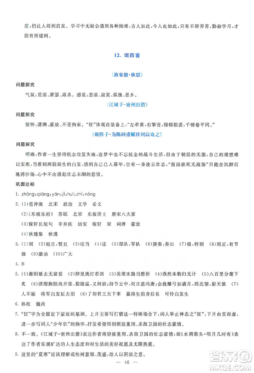 語文出版社2021語文同步學與練九年級下冊人教版參考答案