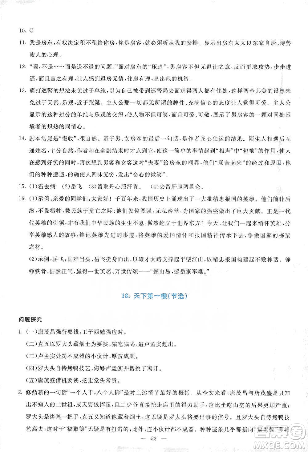 語文出版社2021語文同步學與練九年級下冊人教版參考答案