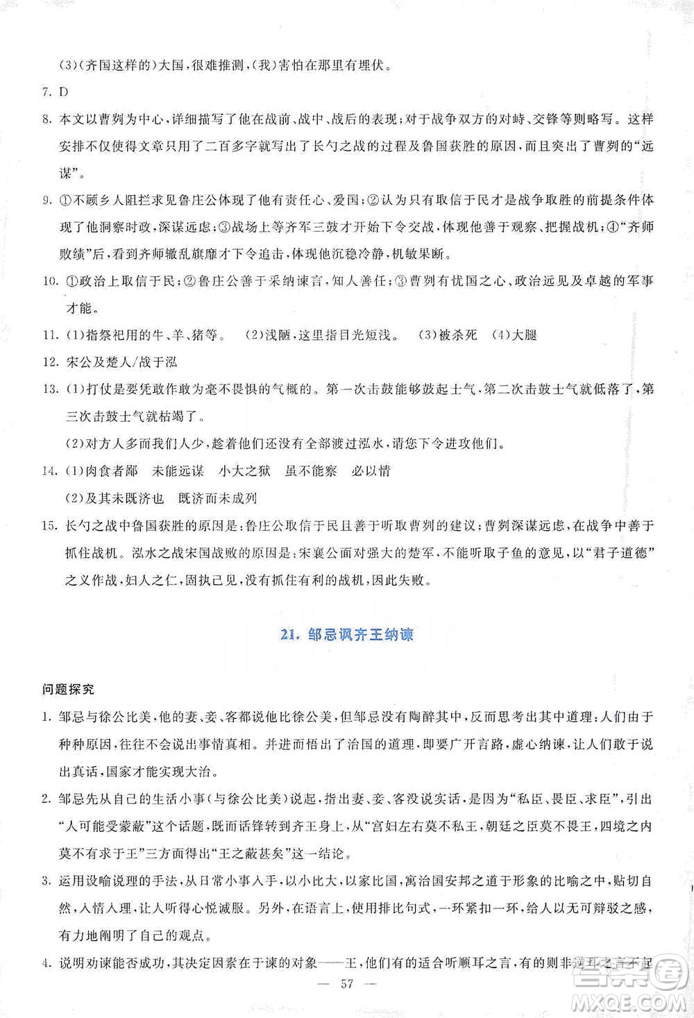 語文出版社2021語文同步學與練九年級下冊人教版參考答案