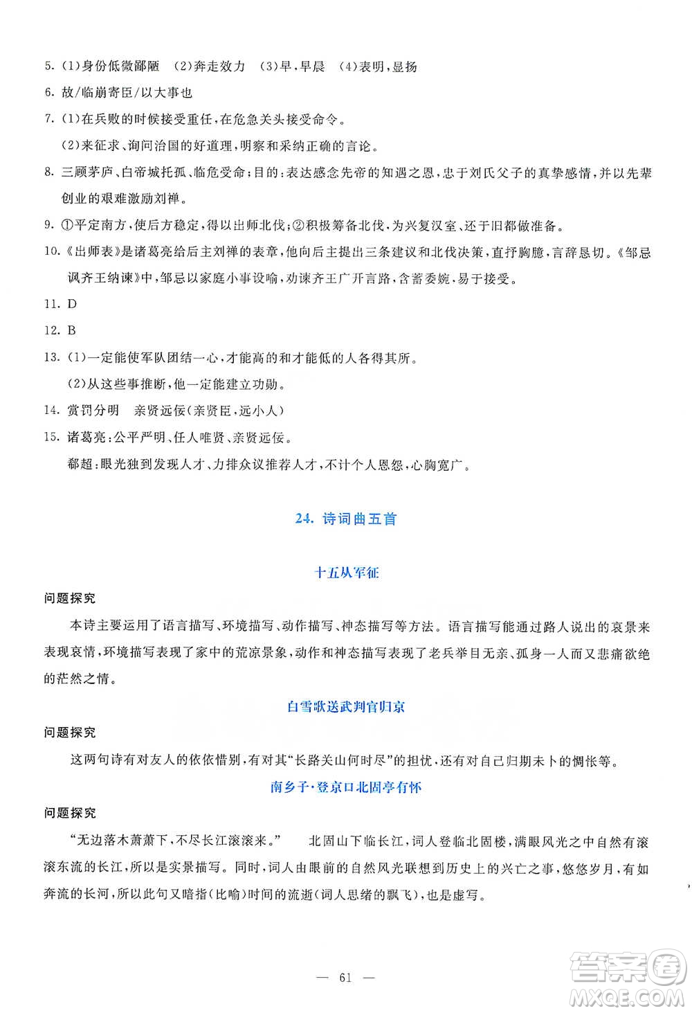 語文出版社2021語文同步學與練九年級下冊人教版參考答案