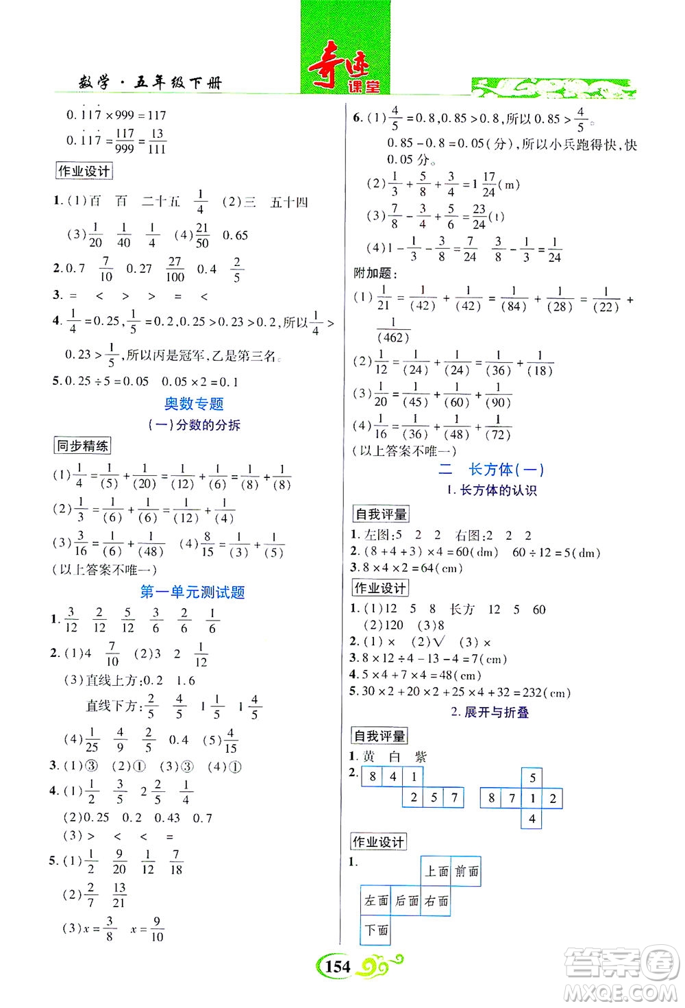 武漢出版社2021奇跡課堂數(shù)學(xué)五年級下冊北師版答案