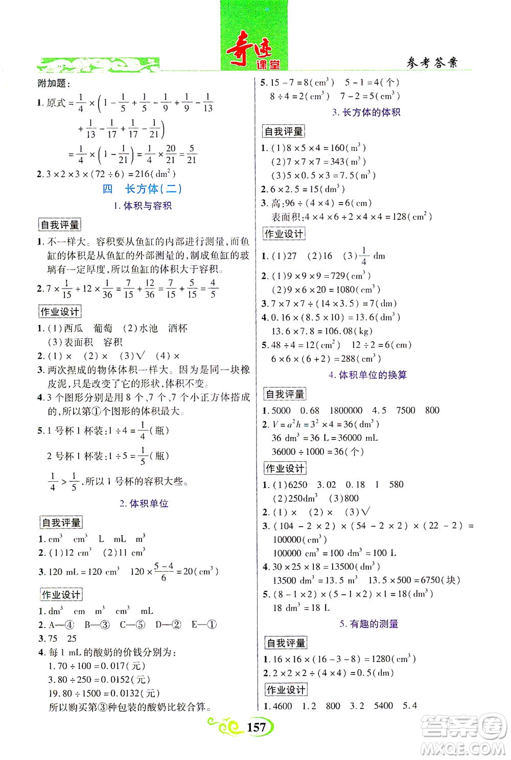 武漢出版社2021奇跡課堂數(shù)學(xué)五年級下冊北師版答案