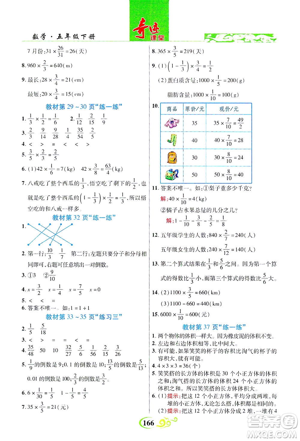 武漢出版社2021奇跡課堂數(shù)學(xué)五年級下冊北師版答案