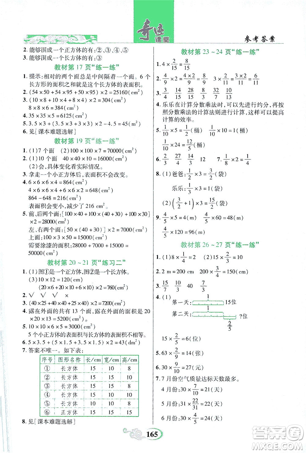 武漢出版社2021奇跡課堂數(shù)學(xué)五年級下冊北師版答案