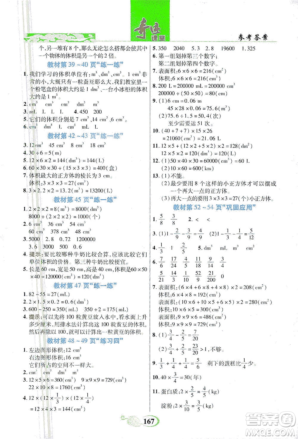 武漢出版社2021奇跡課堂數(shù)學(xué)五年級下冊北師版答案