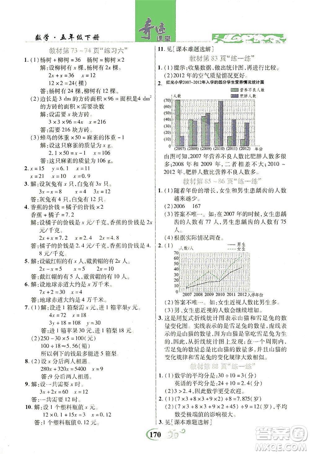 武漢出版社2021奇跡課堂數(shù)學(xué)五年級下冊北師版答案