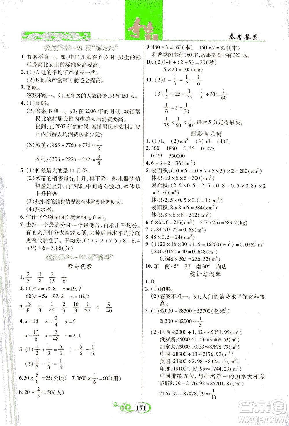 武漢出版社2021奇跡課堂數(shù)學(xué)五年級下冊北師版答案