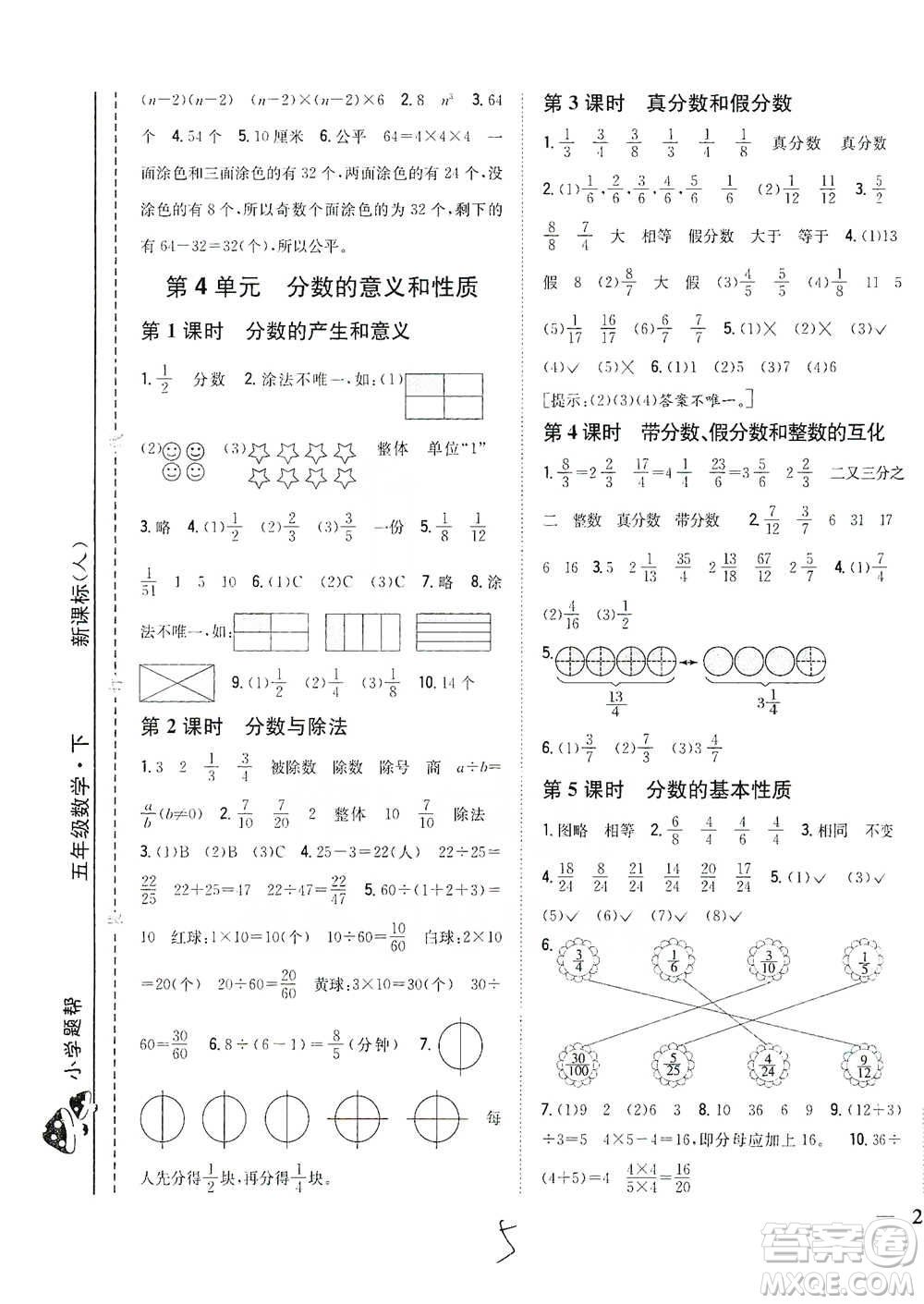 吉林人民出版社2021小學(xué)題幫五年級(jí)下冊(cè)數(shù)學(xué)人教版參考答案