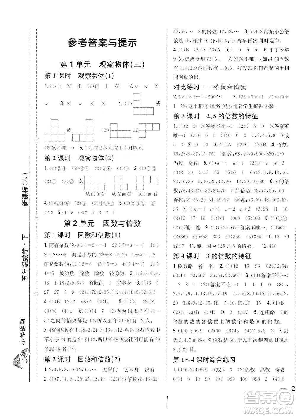 吉林人民出版社2021小學(xué)題幫五年級(jí)下冊(cè)數(shù)學(xué)人教版參考答案