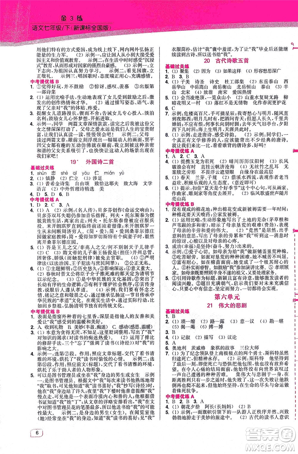 東南大學(xué)出版社2021金3練七年級語文下冊全國版答案