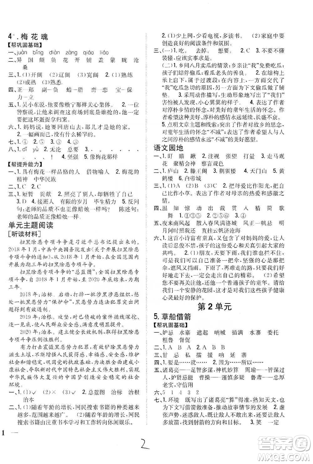 吉林人民出版社2021小學(xué)題幫五年級下冊語文人教版參考答案