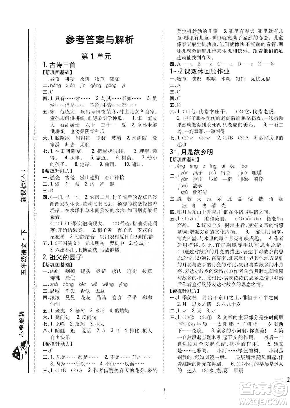 吉林人民出版社2021小學(xué)題幫五年級下冊語文人教版參考答案