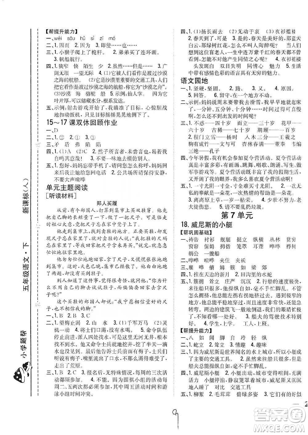 吉林人民出版社2021小學(xué)題幫五年級下冊語文人教版參考答案