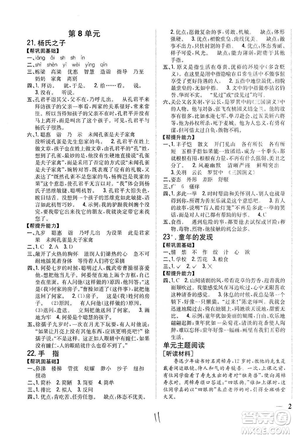 吉林人民出版社2021小學(xué)題幫五年級下冊語文人教版參考答案