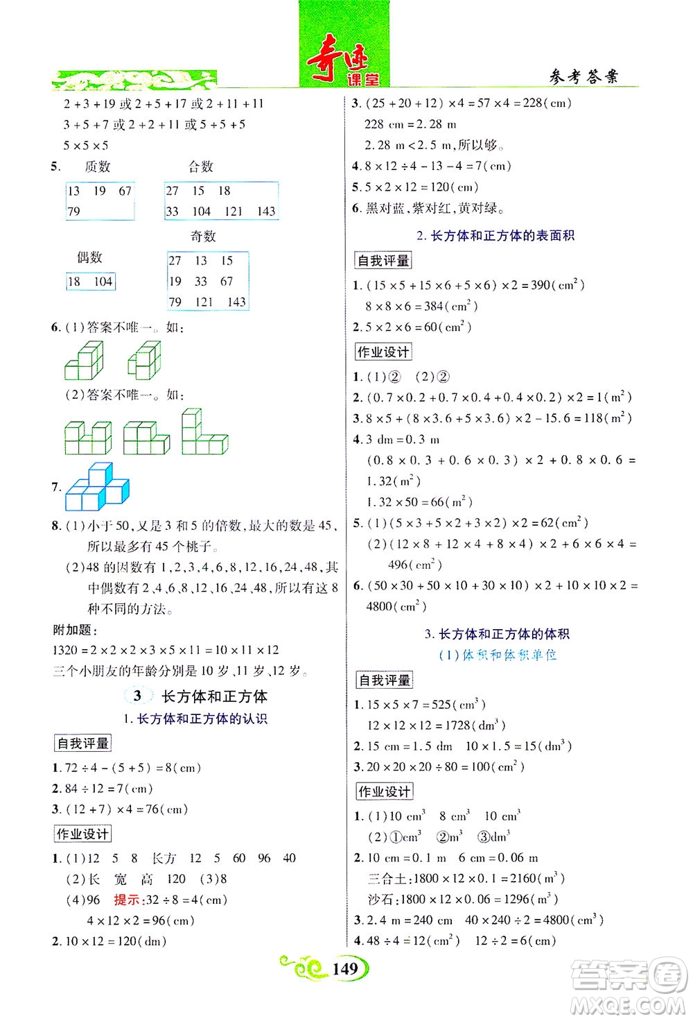 武漢出版社2021奇跡課堂數(shù)學(xué)五年級(jí)下冊(cè)人教版答案