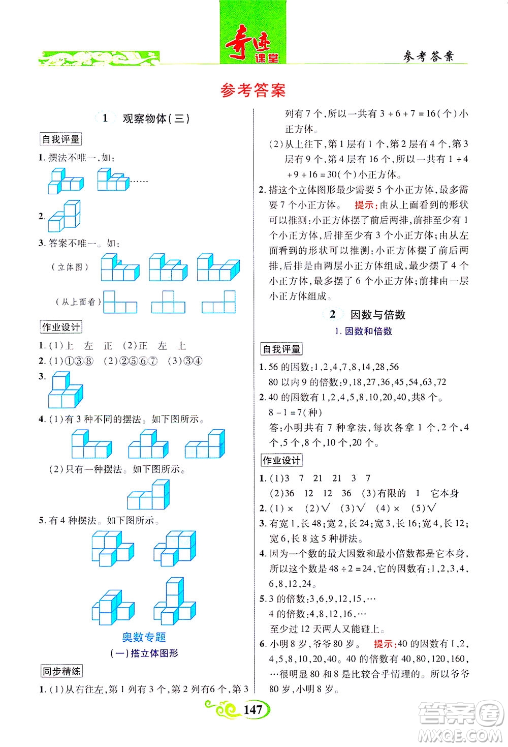 武漢出版社2021奇跡課堂數(shù)學(xué)五年級(jí)下冊(cè)人教版答案