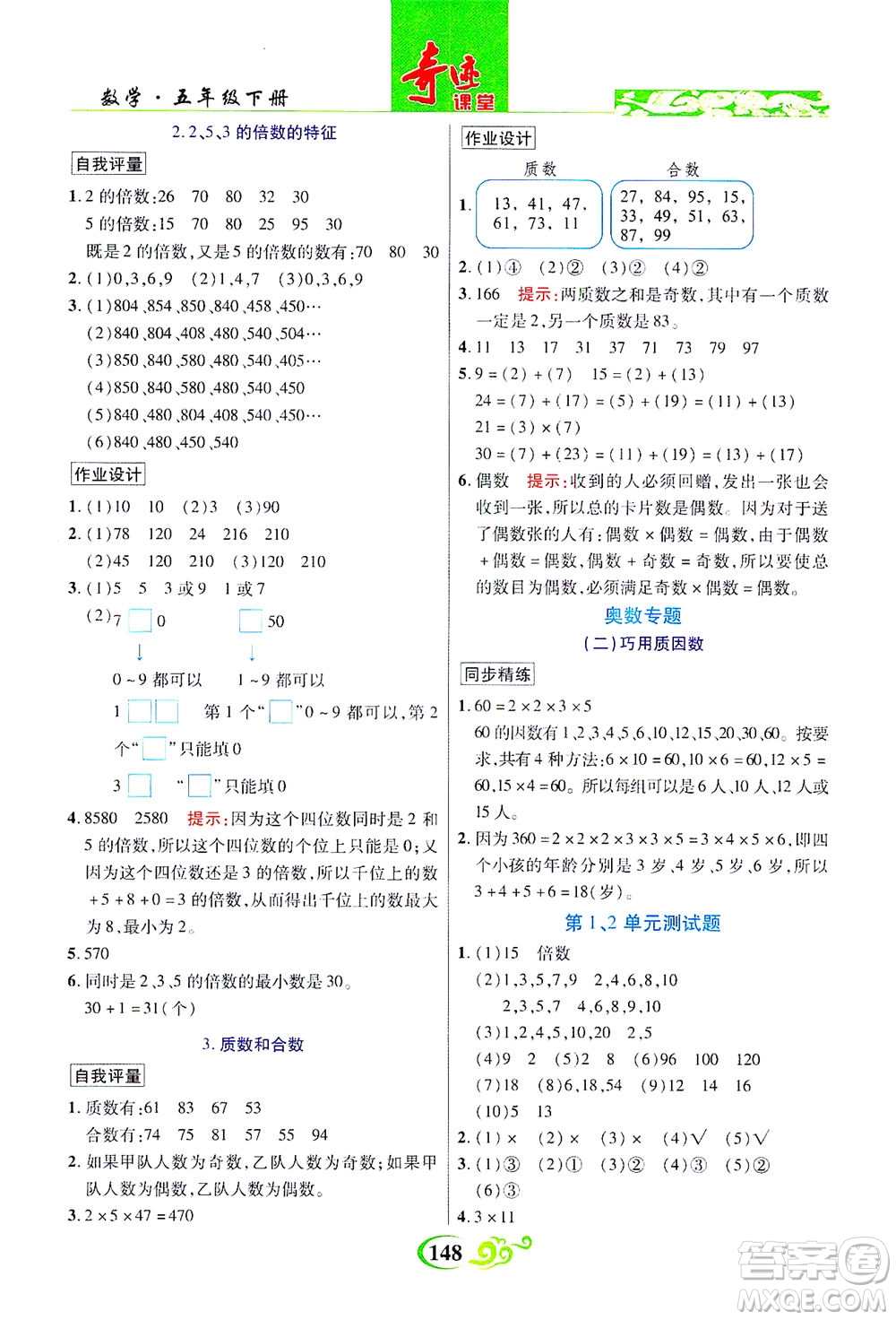 武漢出版社2021奇跡課堂數(shù)學(xué)五年級(jí)下冊(cè)人教版答案