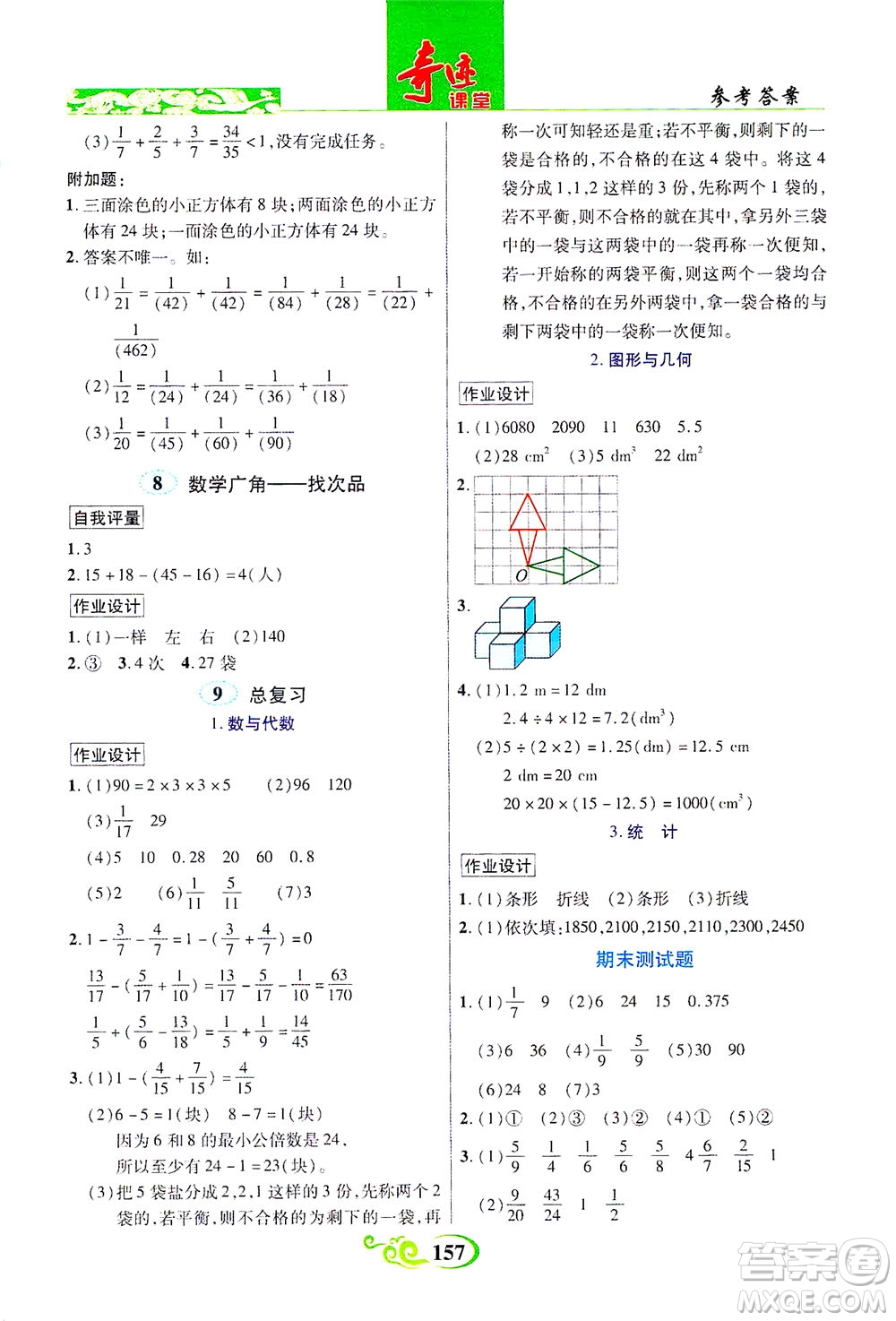 武漢出版社2021奇跡課堂數(shù)學(xué)五年級(jí)下冊(cè)人教版答案