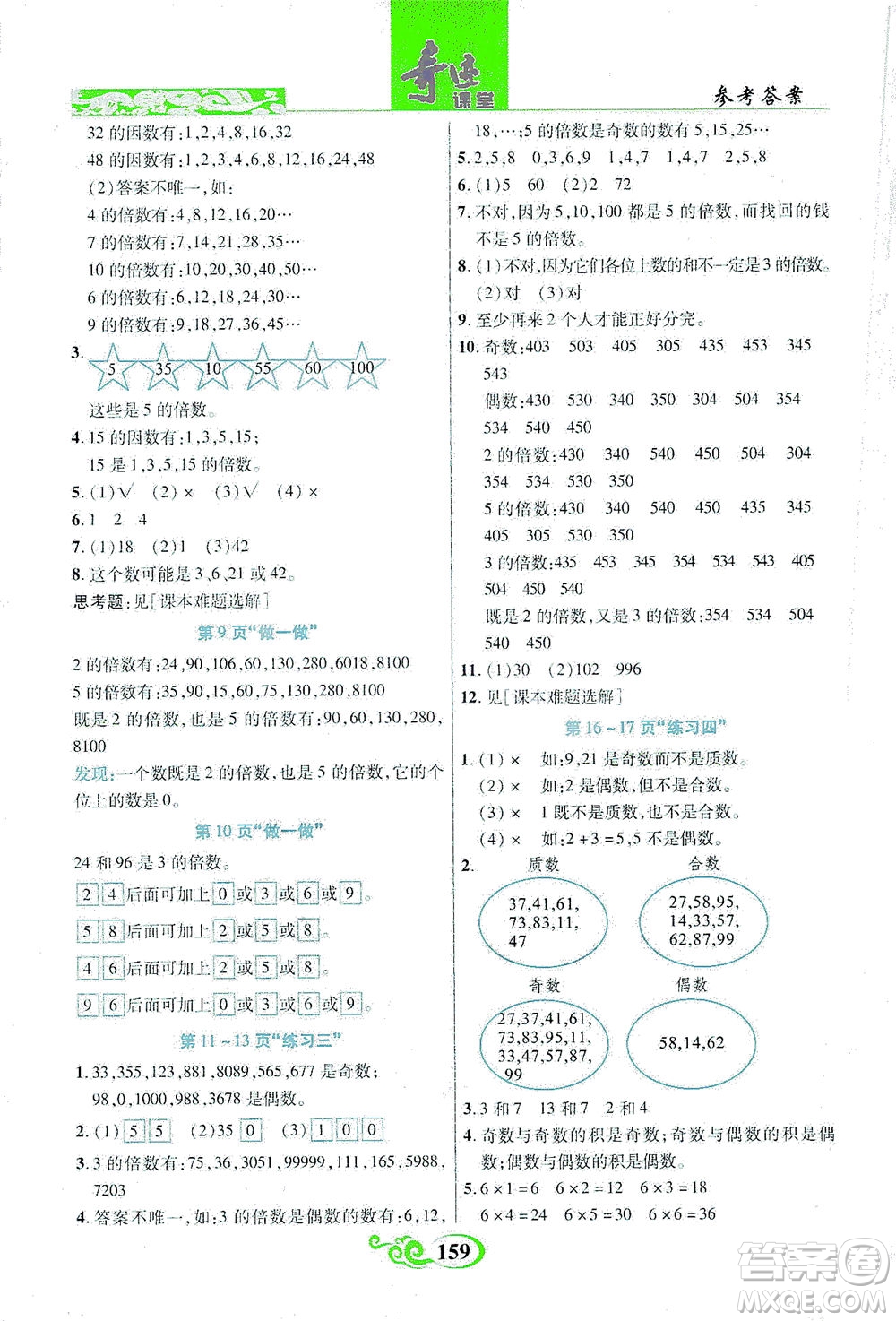 武漢出版社2021奇跡課堂數(shù)學(xué)五年級(jí)下冊(cè)人教版答案