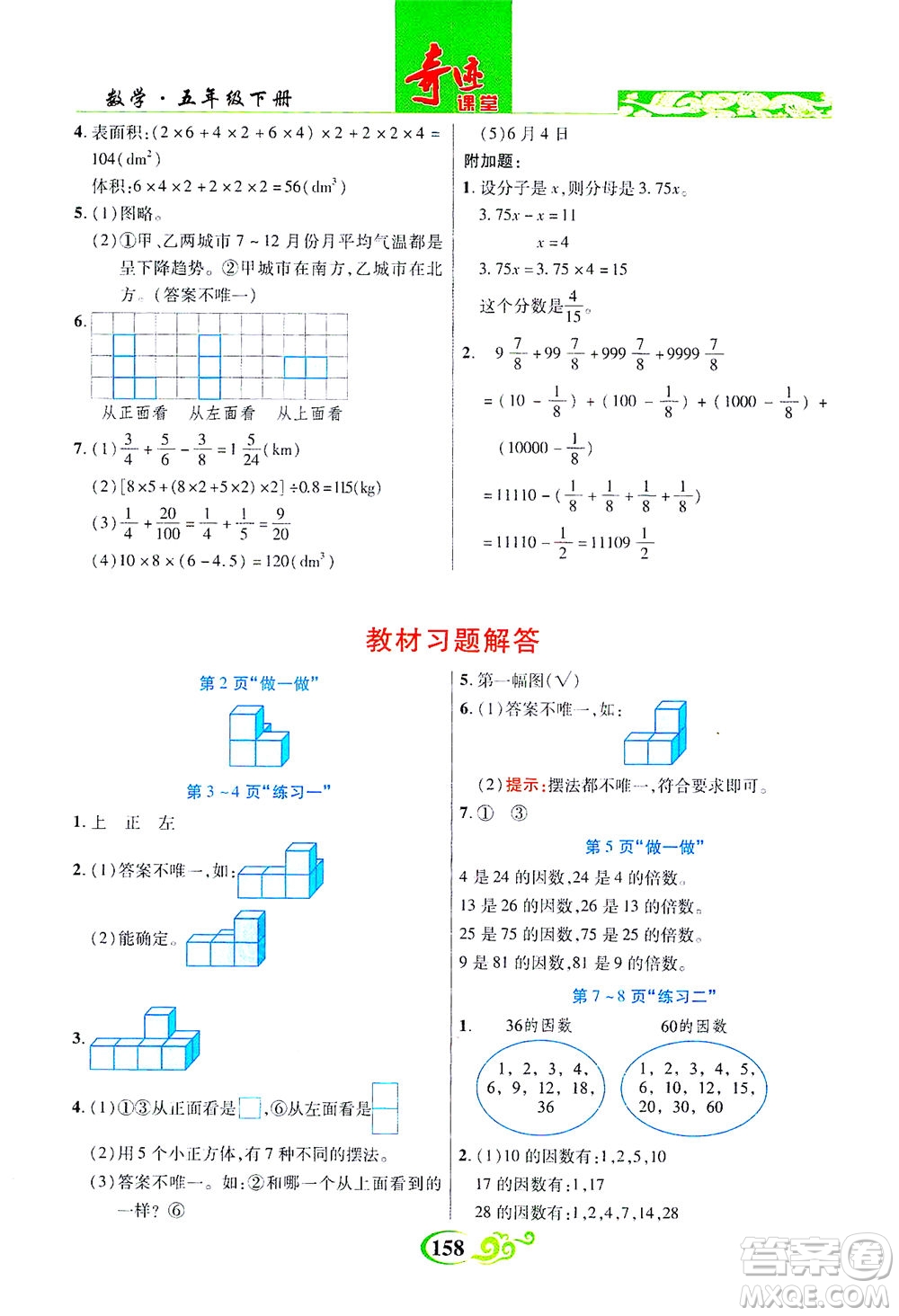 武漢出版社2021奇跡課堂數(shù)學(xué)五年級(jí)下冊(cè)人教版答案