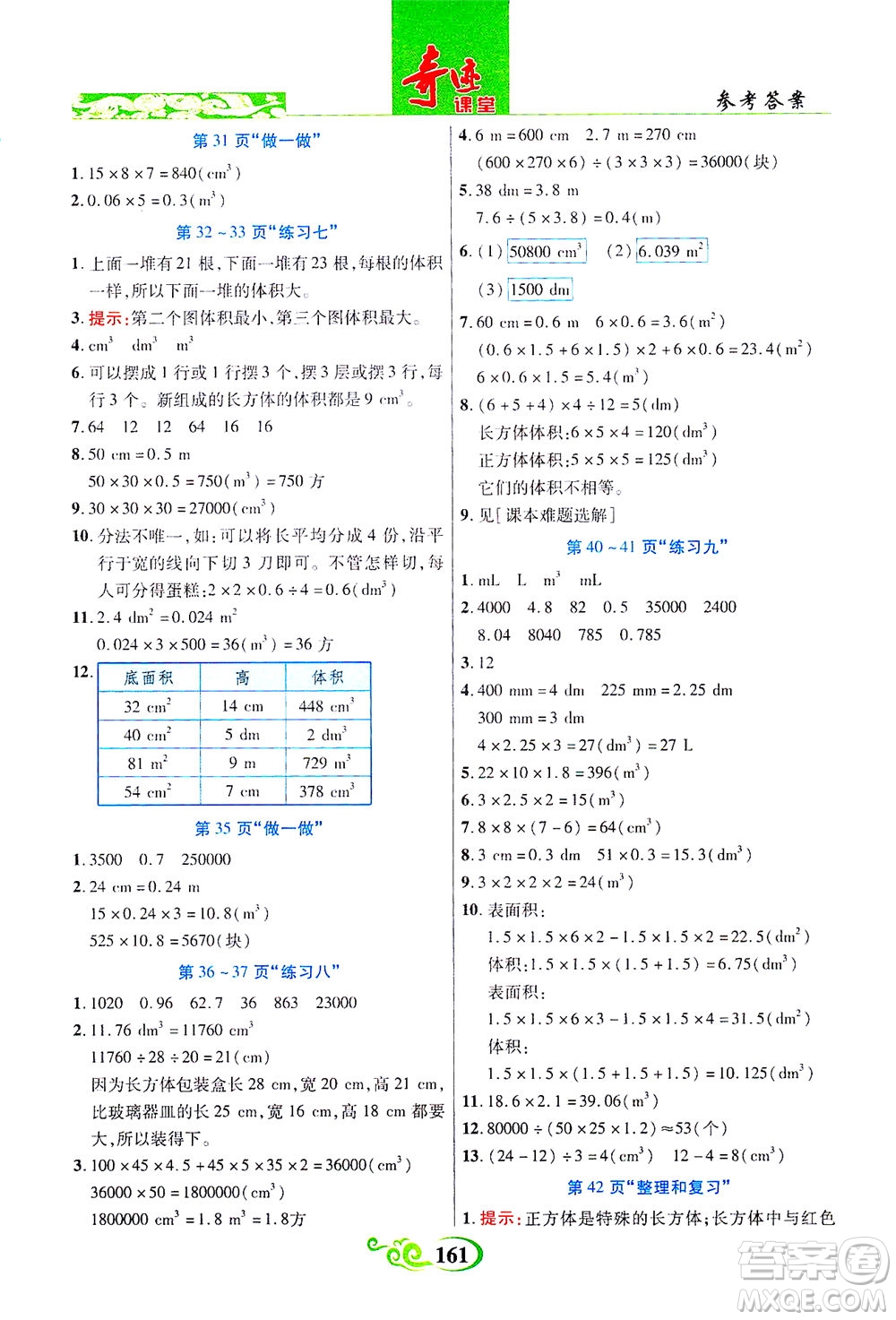 武漢出版社2021奇跡課堂數(shù)學(xué)五年級(jí)下冊(cè)人教版答案