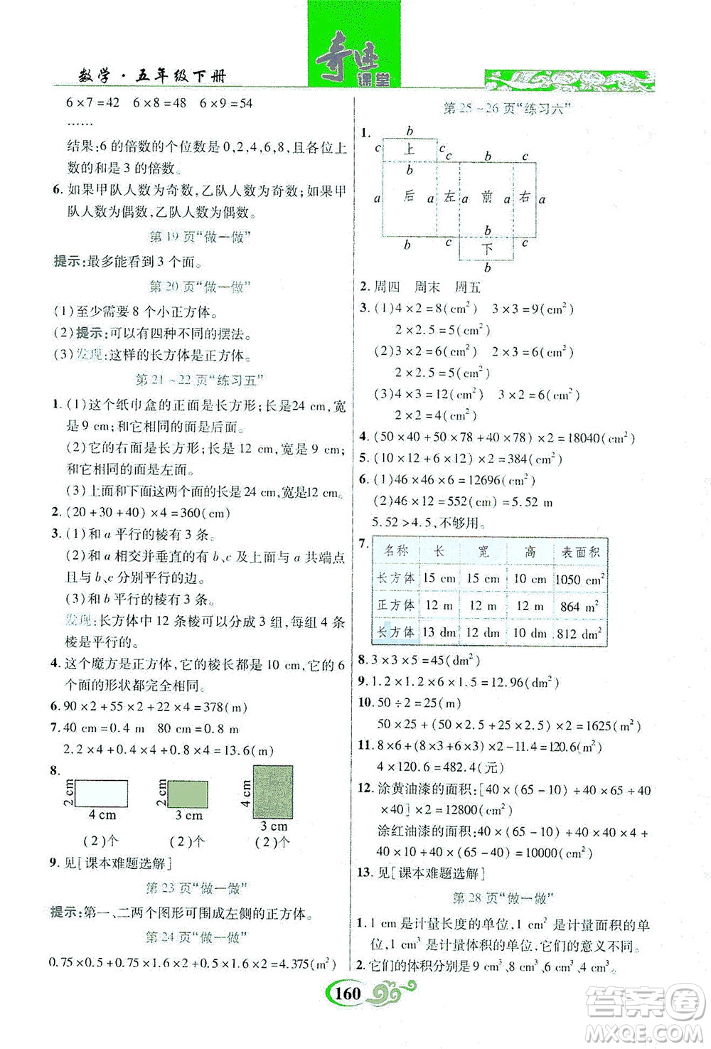 武漢出版社2021奇跡課堂數(shù)學(xué)五年級(jí)下冊(cè)人教版答案