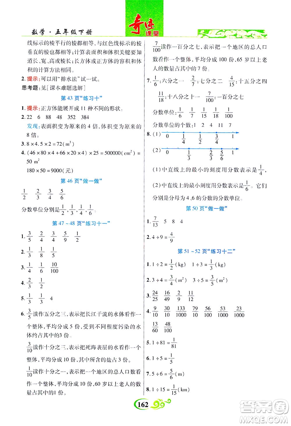 武漢出版社2021奇跡課堂數(shù)學(xué)五年級(jí)下冊(cè)人教版答案