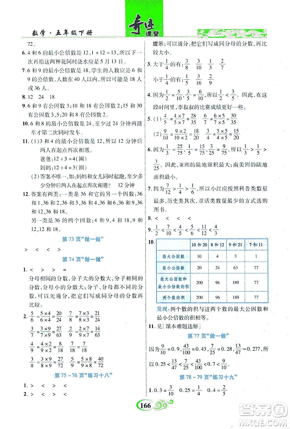 武漢出版社2021奇跡課堂數(shù)學(xué)五年級(jí)下冊(cè)人教版答案