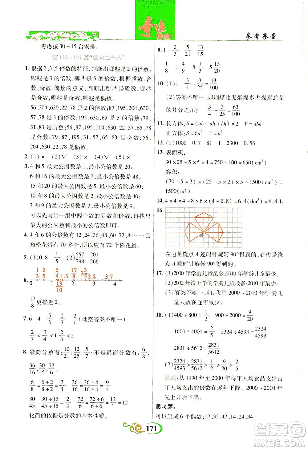 武漢出版社2021奇跡課堂數(shù)學(xué)五年級(jí)下冊(cè)人教版答案