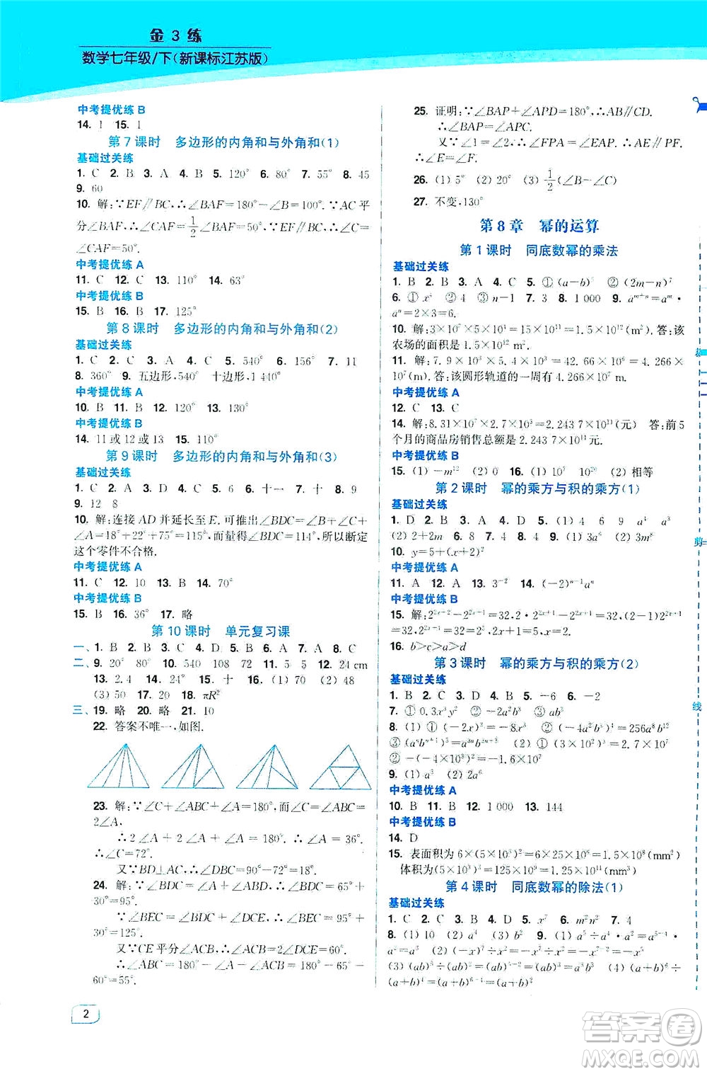 東南大學(xué)出版社2021金3練七年級數(shù)學(xué)下冊江蘇版答案